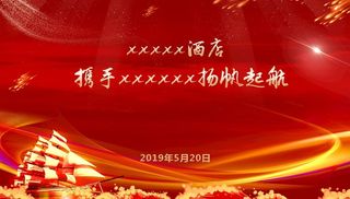 扬帆起航年会背景图图片