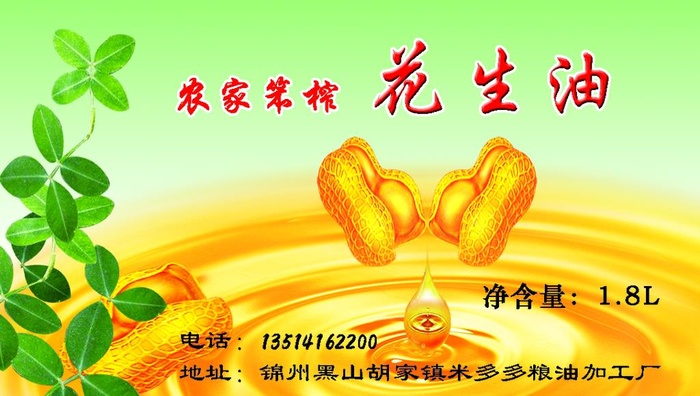 花生油名片不干胶图片(1087x650)psd模版下载