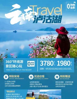 云南泸沽湖旅游海报图片