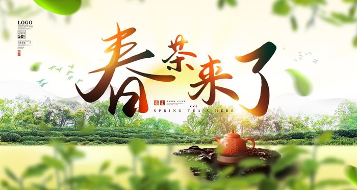 毛笔春茶来了宣传展板图片