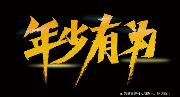 年少有为图片ai矢量模版下载