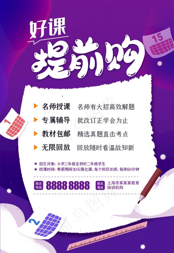 紫色插画风好课提前购海报图片