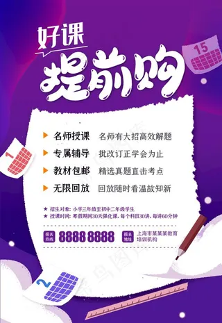 紫色插画风好课提前购海报图片