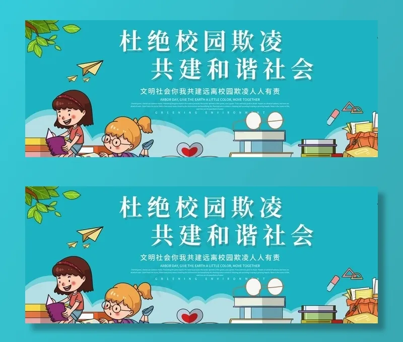 杜绝校园欺凌展板图片psd模版下载