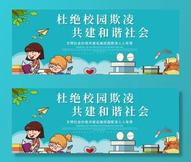 杜绝校园欺凌展板图片