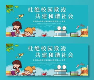 杜绝校园欺凌展板图片