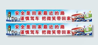 文明交通  平安出行图片