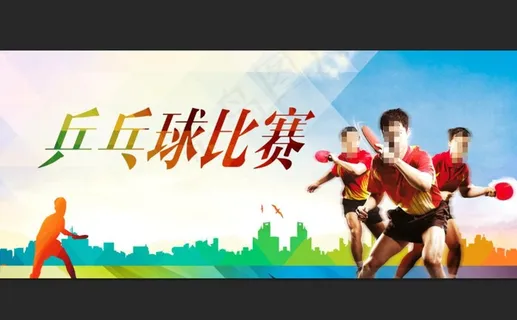 乒乓球比赛图片
