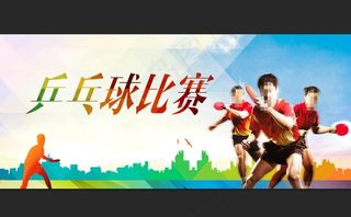 乒乓球比赛图片
