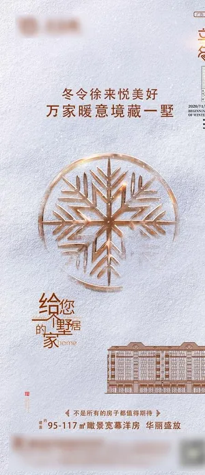 房地产冬至立冬节气微信刷屏海报图片