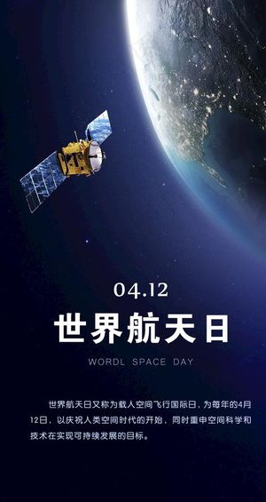 世界航天日图片