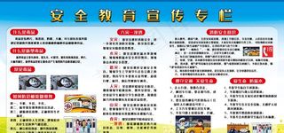 安全教育宣传日图片