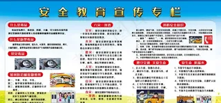 安全教育宣传日图片