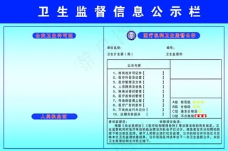 卫生监督信息公示栏图片