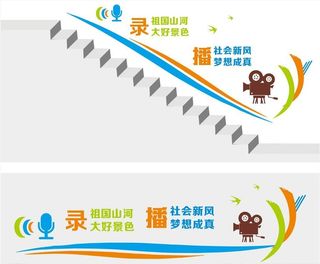 录播室文化墙图片