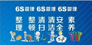 6S管理图片