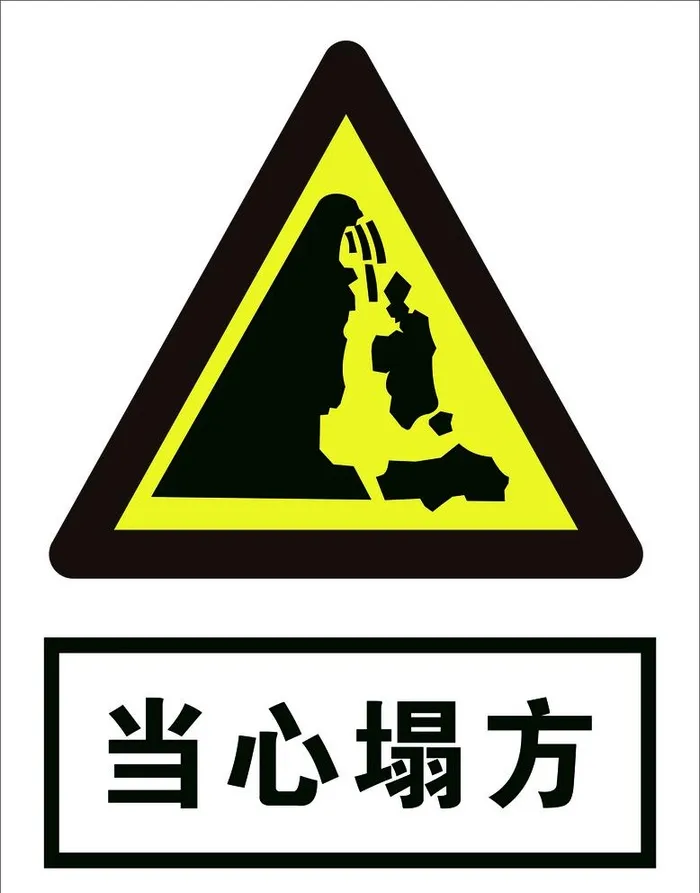 当心塌方图片ai矢量模版下载