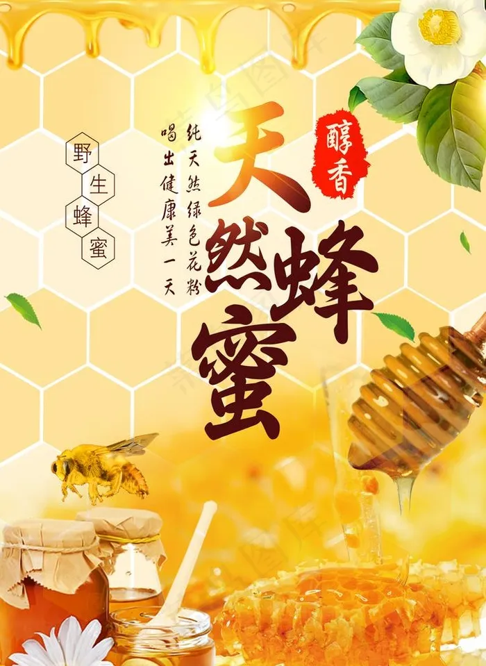 蜂蜜海报图片psd模版下载