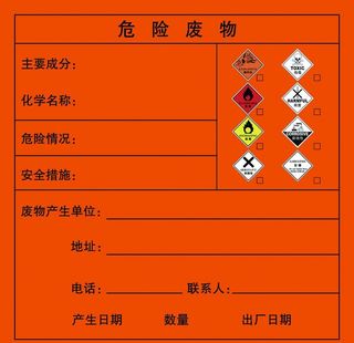 危险废物不干胶标签图片