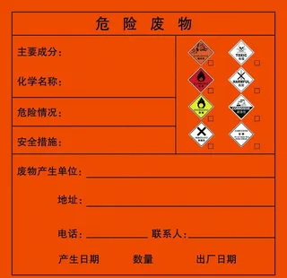 危险废物不干胶标签图片