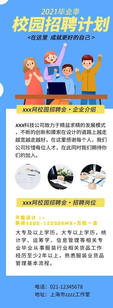 蓝色校园招聘海报图片(1242x3128)psd模版下载