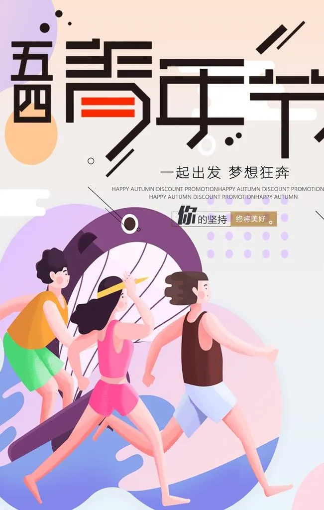 青年节海报图片(1024x1536)psd模版下载