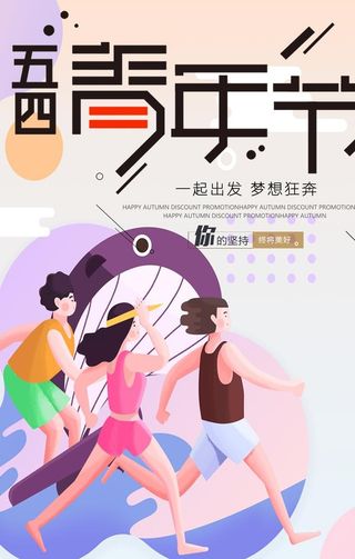 青年节海报图片