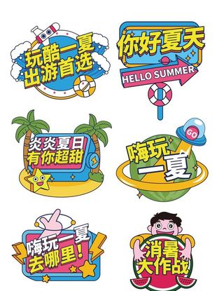 夏日清凉标签图片
