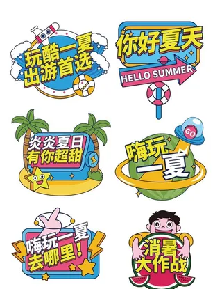 夏日清凉标签图片