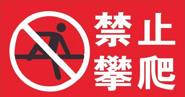 禁止攀爬标牌图片cdr矢量模版下载