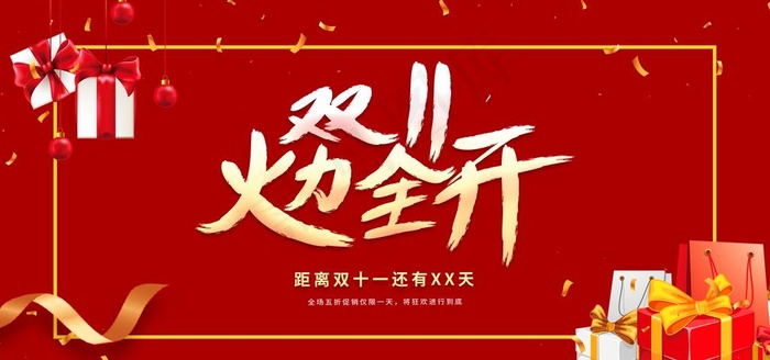 双11图片(5906x2953)psd模版下载