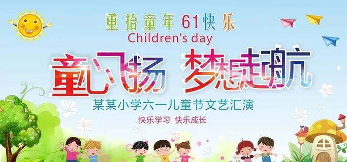 儿童节学校演出背景幕布图片