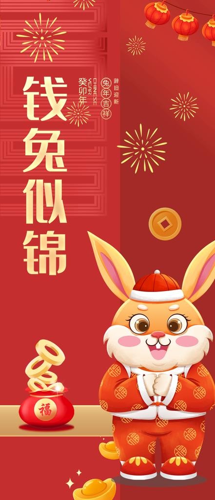 2023兔年图片(916x1984)psd模版下载