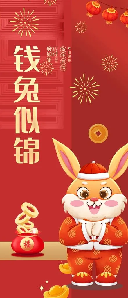 2023兔年图片(916x1984)psd模版下载