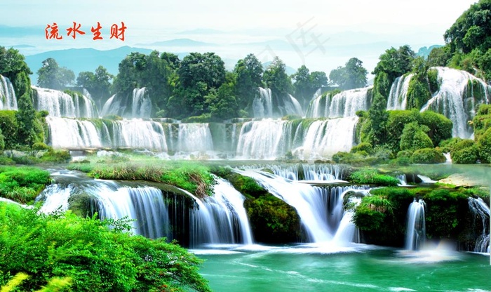 流水生财图片