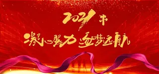 年会背景版图片