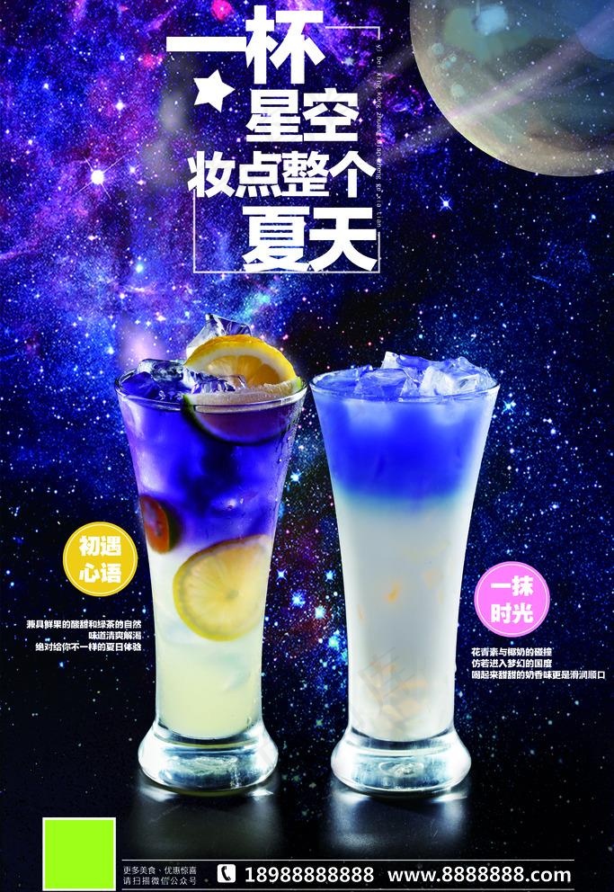 星空饮品图片psd模版下载
