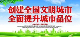 创建全国文明城市图片