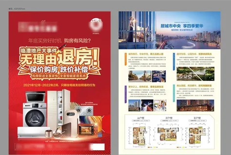 房地产送家电活动单页图片