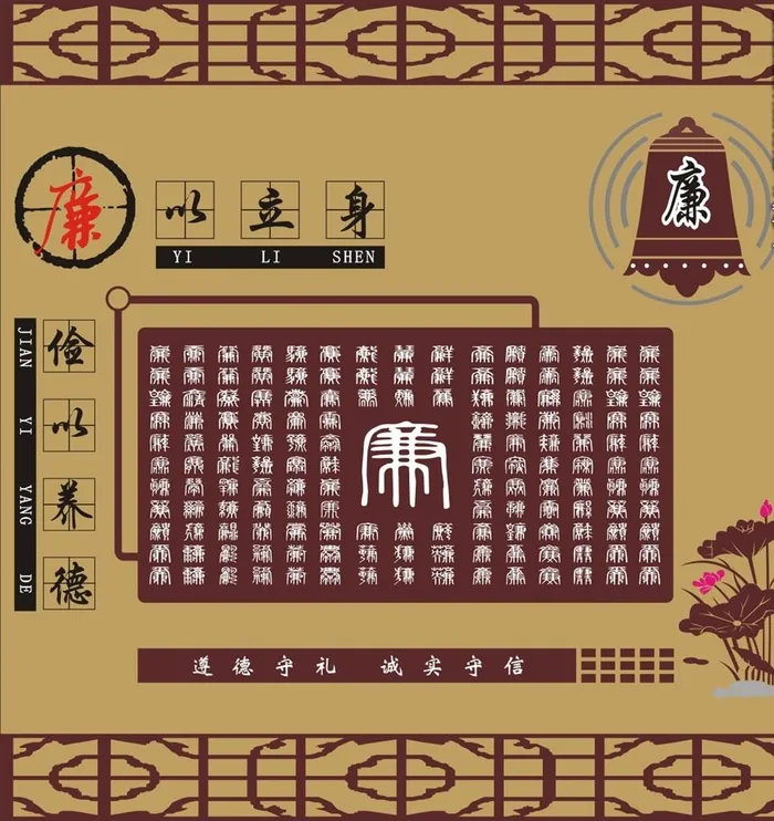 廉文化图片cdr矢量模版下载