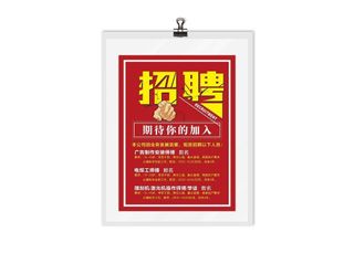 招聘海报图片