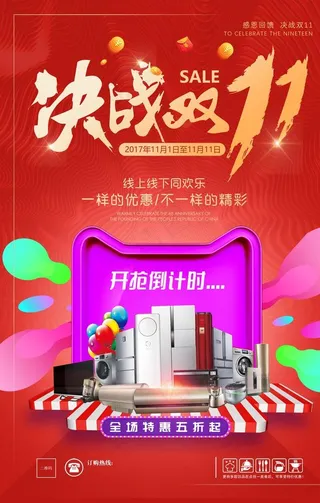 家电双11海报图片