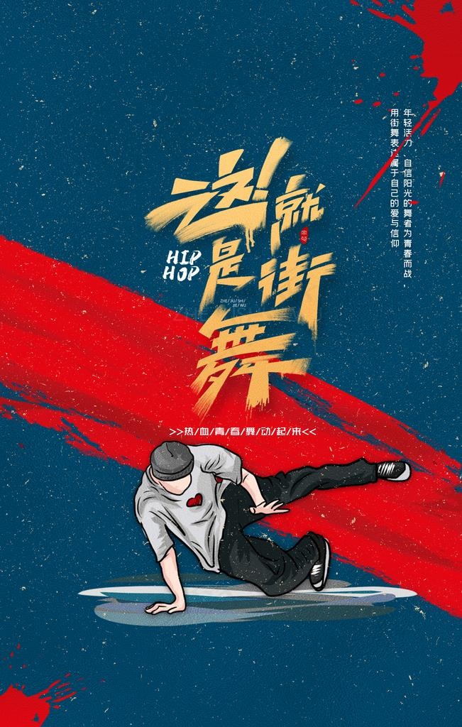 国潮这就是街舞海报图片