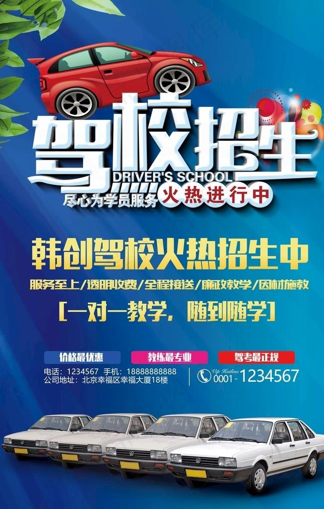 驾校招生图片(3543x5315)psd模版下载