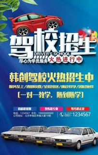 驾校招生图片