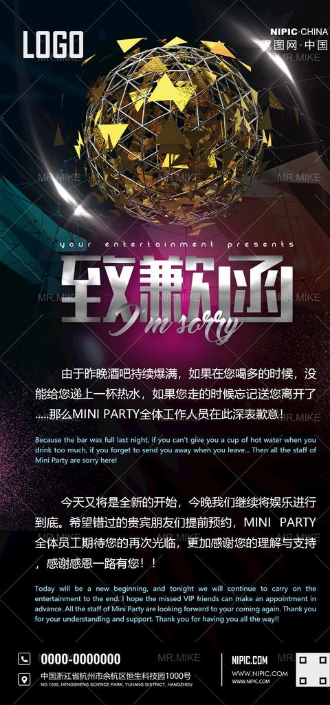 酒吧致歉函海报图片(1181x2362)psd模版下载