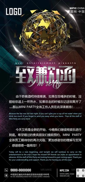 酒吧致歉函海报图片