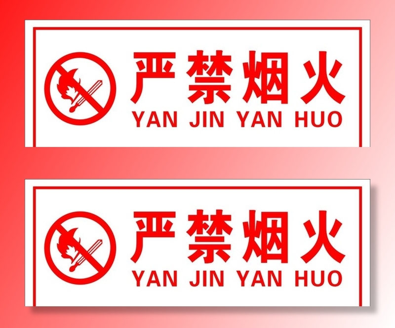 严禁烟火图片cdr矢量模版下载