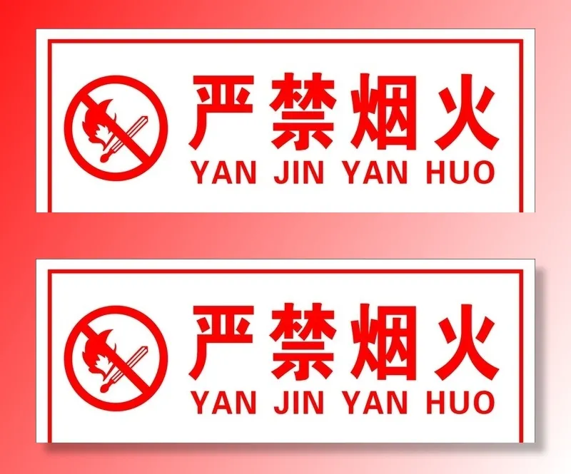 严禁烟火图片cdr矢量模版下载