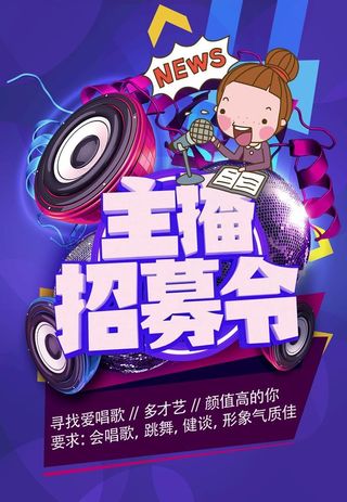 主播招募令图片